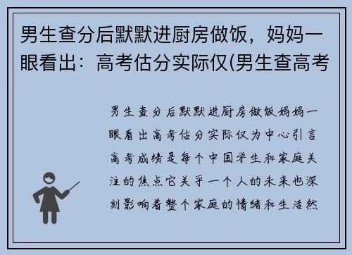 男生查分后默默进厨房做饭，妈妈一眼看出：高考估分实际仅(男生查高考成绩看见629分后叹气)