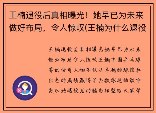 王楠退役后真相曝光！她早已为未来做好布局，令人惊叹(王楠为什么退役那么早)