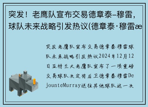 突发！老鹰队宣布交易德章泰-穆雷，球队未来战略引发热议(德章泰·穆雷数据虎扑)