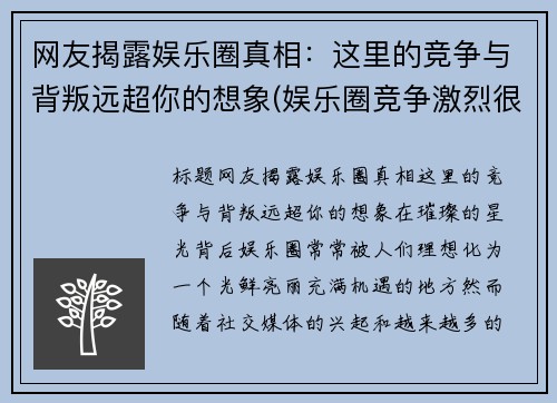 网友揭露娱乐圈真相：这里的竞争与背叛远超你的想象(娱乐圈竞争激烈很黑暗)
