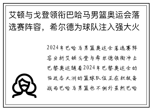 艾顿与戈登领衔巴哈马男篮奥运会落选赛阵容，希尔德为球队注入强大火力