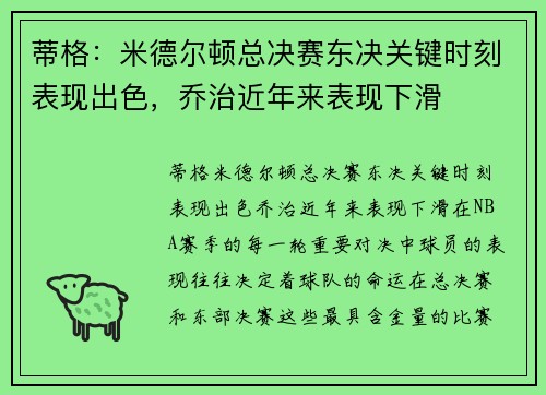 蒂格：米德尔顿总决赛东决关键时刻表现出色，乔治近年来表现下滑