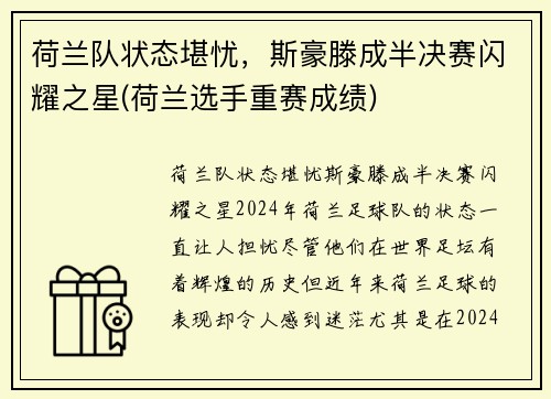 荷兰队状态堪忧，斯豪滕成半决赛闪耀之星(荷兰选手重赛成绩)