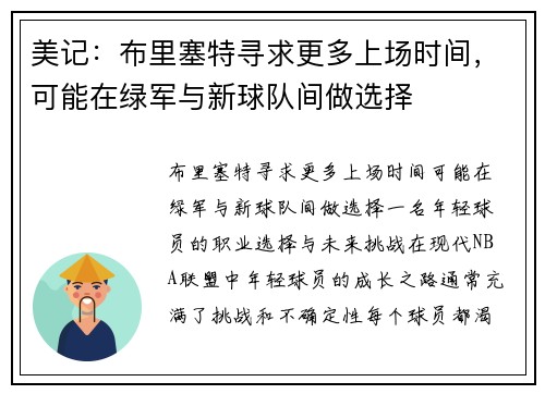 美记：布里塞特寻求更多上场时间，可能在绿军与新球队间做选择
