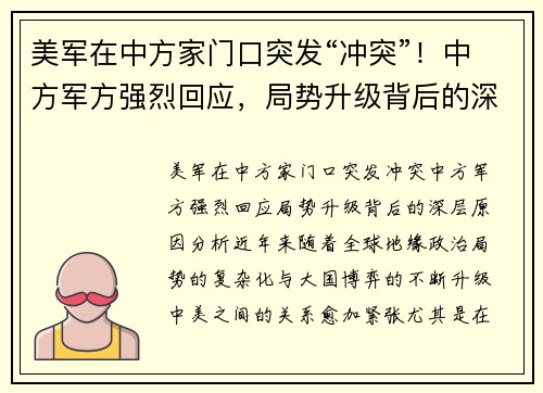 美军在中方家门口突发“冲突”！中方军方强烈回应，局势升级背后的深层原因分析