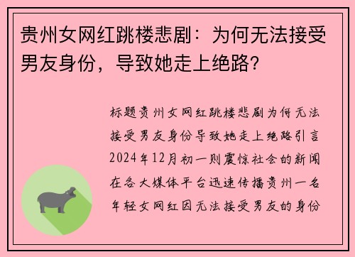贵州女网红跳楼悲剧:为何无法接受男友身份,导致她走上绝路?