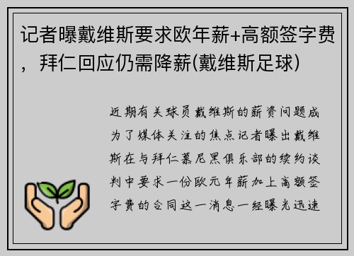 记者曝戴维斯要求欧年薪+高额签字费，拜仁回应仍需降薪(戴维斯足球)