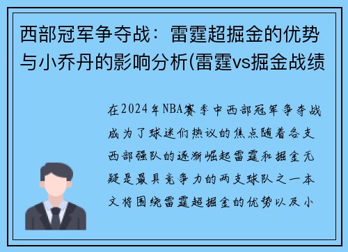 西部冠军争夺战：雷霆超掘金的优势与小乔丹的影响分析(雷霆vs掘金战绩)