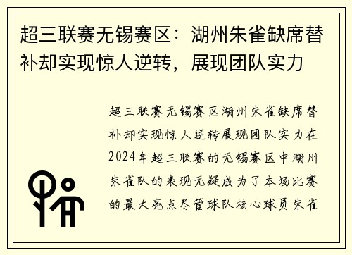 超三联赛无锡赛区：湖州朱雀缺席替补却实现惊人逆转，展现团队实力