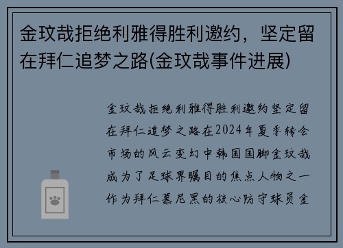 金玟哉拒绝利雅得胜利邀约，坚定留在拜仁追梦之路(金玟哉事件进展)