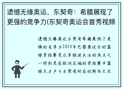 遗憾无缘奥运，东契奇：希腊展现了更强的竞争力(东契奇奥运会首秀视频)