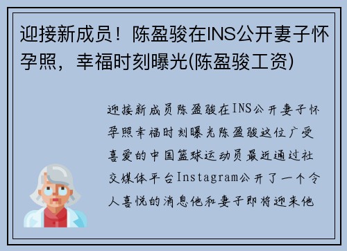 迎接新成员！陈盈骏在INS公开妻子怀孕照，幸福时刻曝光(陈盈骏工资)
