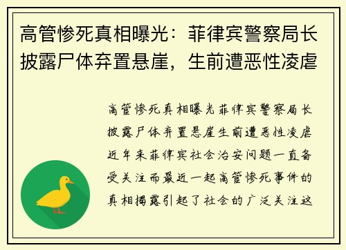 高管惨死真相曝光：菲律宾警察局长披露尸体弃置悬崖，生前遭恶性凌虐