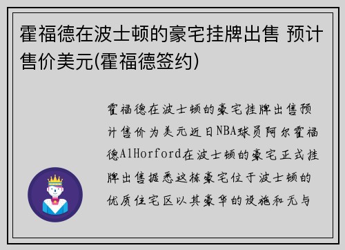 霍福德在波士顿的豪宅挂牌出售 预计售价美元(霍福德签约)