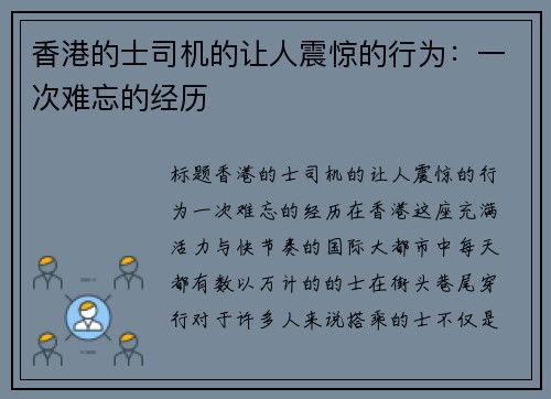 香港的士司机的让人震惊的行为：一次难忘的经历