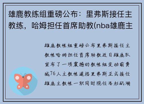 雄鹿教练组重磅公布:里弗斯接任主教练,哈姆担任首席助教(nba雄鹿主教练)