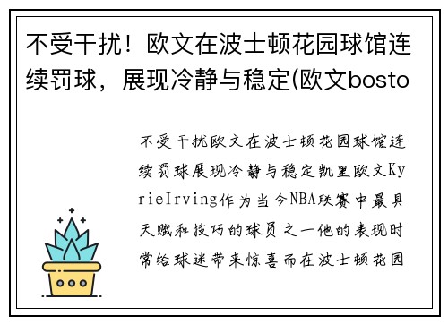 不受干扰！欧文在波士顿花园球馆连续罚球，展现冷静与稳定(欧文boston)