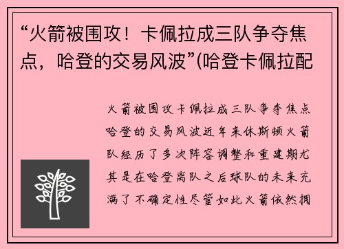 “火箭被围攻！卡佩拉成三队争夺焦点，哈登的交易风波”(哈登卡佩拉配合)