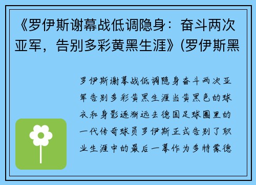 《罗伊斯谢幕战低调隐身:奋斗两次亚军,告别多彩黄黑生涯》(罗伊斯黑历史)