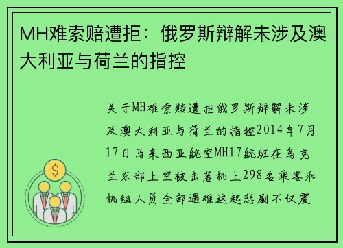 MH难索赔遭拒:俄罗斯辩解未涉及澳大利亚与荷兰的指控