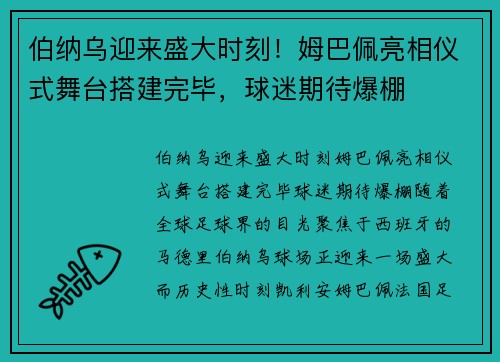 伯纳乌迎来盛大时刻！姆巴佩亮相仪式舞台搭建完毕，球迷期待爆棚