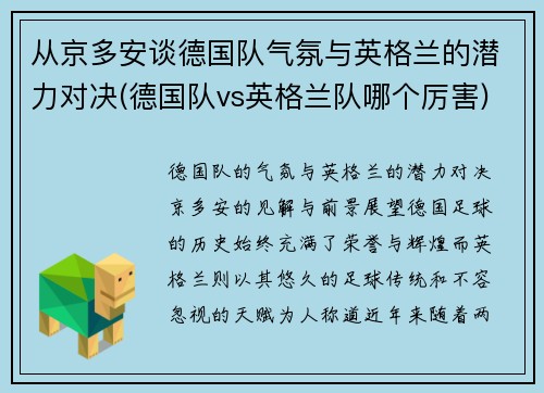 从京多安谈德国队气氛与英格兰的潜力对决(德国队vs英格兰队哪个厉害)