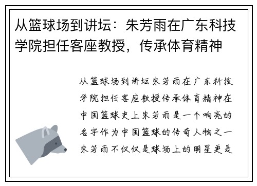 从篮球场到讲坛：朱芳雨在广东科技学院担任客座教授，传承体育精神