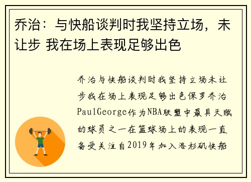 乔治：与快船谈判时我坚持立场，未让步 我在场上表现足够出色