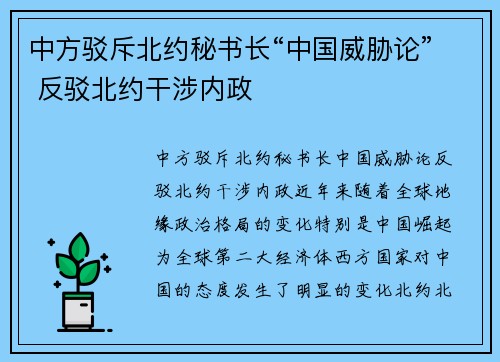 中方驳斥北约秘书长“中国威胁论” 反驳北约干涉内政