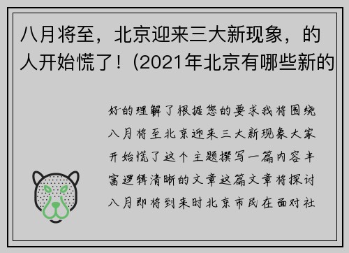 八月将至，北京迎来三大新现象，的人开始慌了！(2021年北京有哪些新的变化)