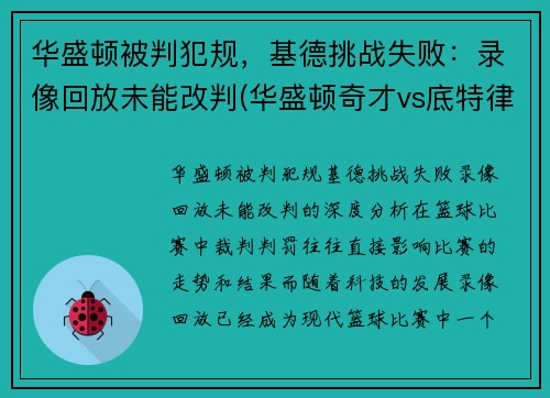 华盛顿被判犯规，基德挑战失败：录像回放未能改判(华盛顿奇才vs底特律活塞)