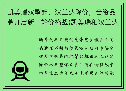 凯美瑞双擎起,汉兰达降价,合资品牌开启新一轮价格战(凯美瑞和汉兰达是一个级别吗)