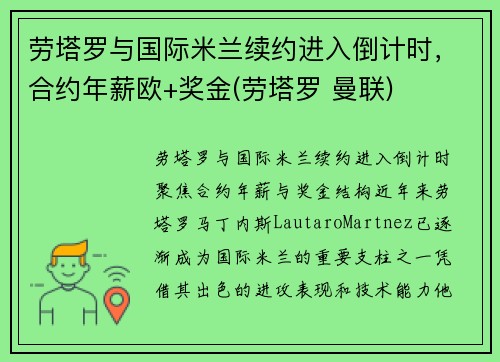 劳塔罗与国际米兰续约进入倒计时，合约年薪欧+奖金(劳塔罗 曼联)