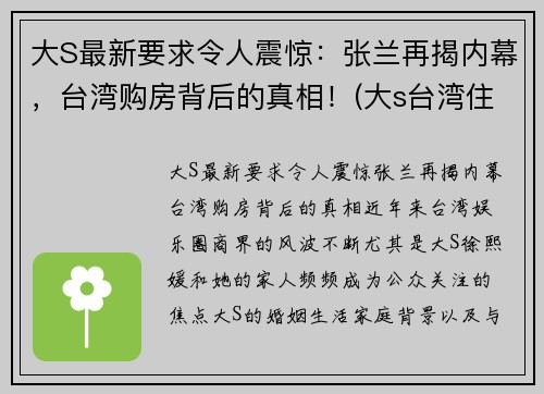 大S最新要求令人震惊：张兰再揭内幕，台湾购房背后的真相！(大s台湾住哪个小区)