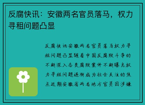 反腐快讯：安徽两名官员落马，权力寻租问题凸显