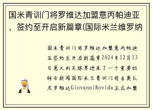 国米青训门将罗维达加盟意丙帕迪亚，签约至开启新篇章(国际米兰维罗纳)