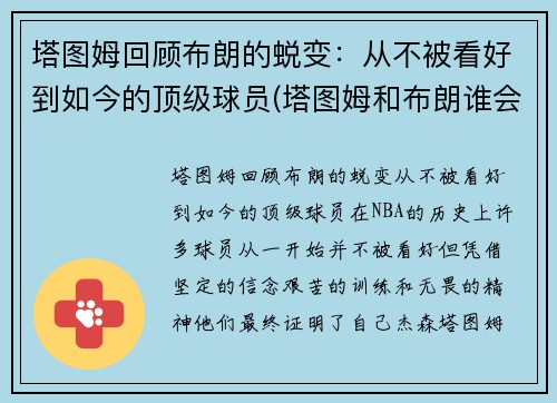 塔图姆回顾布朗的蜕变：从不被看好到如今的顶级球员(塔图姆和布朗谁会发展得更好)