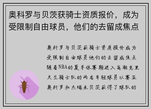 奥科罗与贝茨获骑士资质报价,成为受限制自由球员,他们的去留成焦点