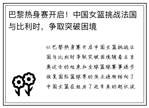 巴黎热身赛开启！中国女篮挑战法国与比利时，争取突破困境
