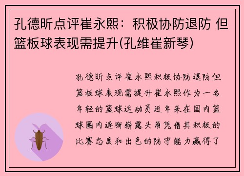 孔德昕点评崔永熙：积极协防退防 但篮板球表现需提升(孔维崔新琴)