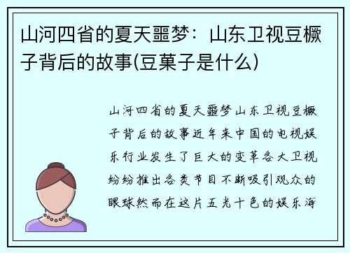 山河四省的夏天噩梦：山东卫视豆橛子背后的故事(豆菓子是什么)