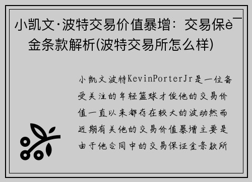小凯文·波特交易价值暴增：交易保证金条款解析(波特交易所怎么样)