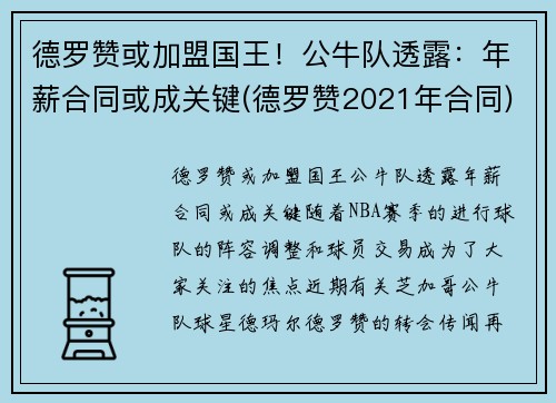 德罗赞或加盟国王！公牛队透露：年薪合同或成关键(德罗赞2021年合同)