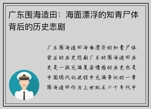 广东围海造田：海面漂浮的知青尸体背后的历史悲剧