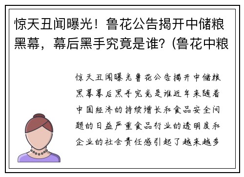 惊天丑闻曝光！鲁花公告揭开中储粮黑幕，幕后黑手究竟是谁？(鲁花中粮占股)