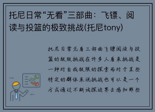 托尼日常“无看”三部曲：飞镖、阅读与投篮的极致挑战(托尼tony)