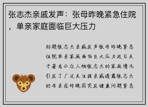 张志杰亲戚发声：张母昨晚紧急住院，单亲家庭面临巨大压力