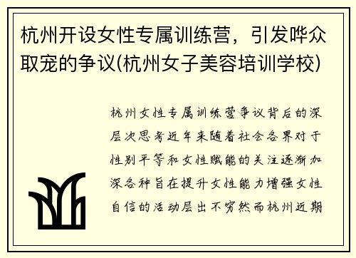 杭州开设女性专属训练营,引发哗众取宠的争议(杭州女子美容培训学校)