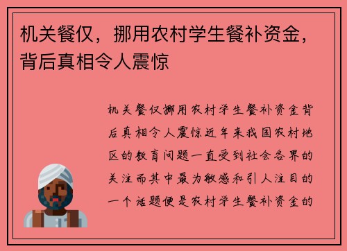 机关餐仅，挪用农村学生餐补资金，背后真相令人震惊