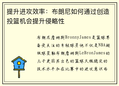 提升进攻效率：布朗尼如何通过创造投篮机会提升侵略性